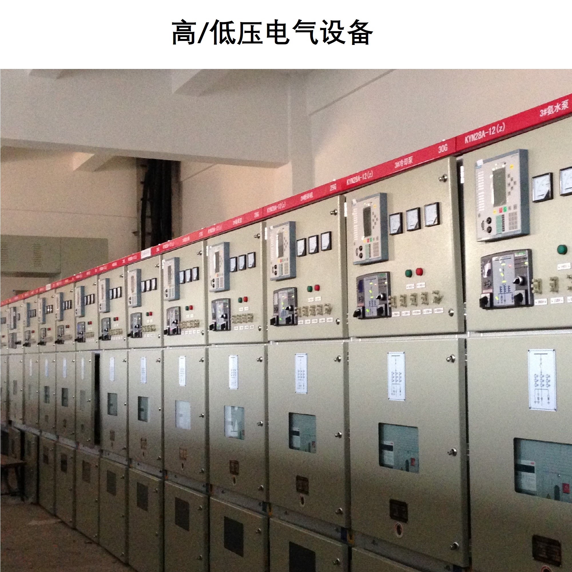 高低壓電器